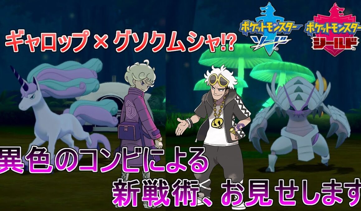 【ポケモン剣盾】グソクムシャ×ギャロップによる第8世代の新戦術、お見せします。【ゆっくり実況】