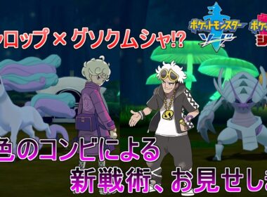 【ポケモン剣盾】グソクムシャ×ギャロップによる第8世代の新戦術、お見せします。【ゆっくり実況】