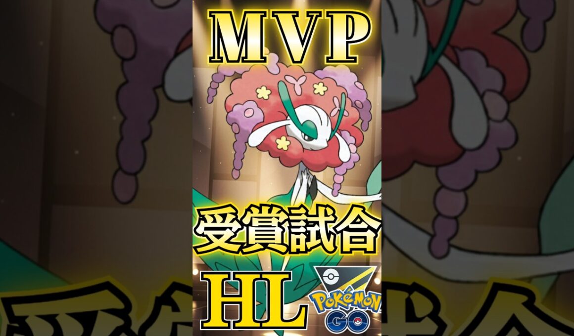MVPはフラージェス【ポケモンGO】【GOバトルリーグ】