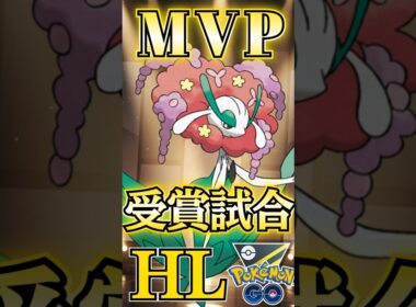 MVPはフラージェス【ポケモンGO】【GOバトルリーグ】
