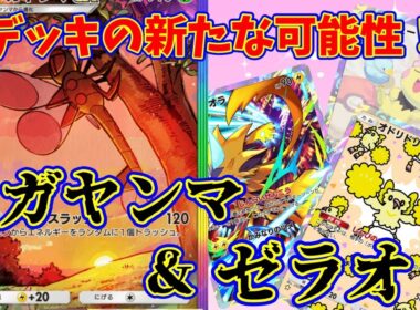 【ポケポケ】マスター帯5連勝！雷デッキの新たな可能性！エネルギーを貯めて一気に放出する『メガヤンマ・ゼラオラ』　#ポケポケ #shorts