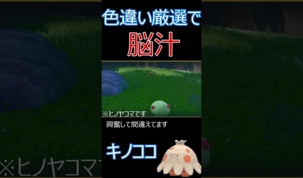 ショート動画でも脳汁！色違い厳選「キノココ編」  #ポケモンゲーム #ポケモンsv #ポケモン #色違いポケモン #キノココ #色違いキノココ　#pokemon #shinypokemon