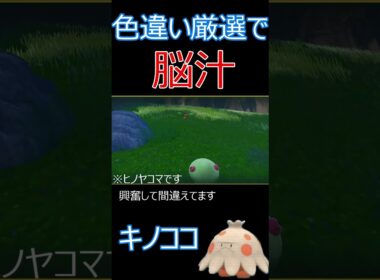 ショート動画でも脳汁！色違い厳選「キノココ編」  #ポケモンゲーム #ポケモンsv #ポケモン #色違いポケモン #キノココ #色違いキノココ　#pokemon #shinypokemon