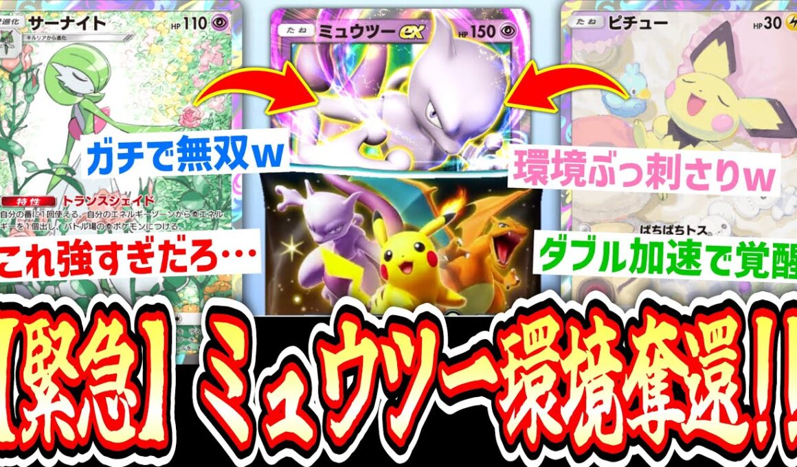 【緊急】かつての栄光は見る影もなくなったミュウツーex覚醒のお知らせ『ハイクラスex』1パック剥いて出たexでデッキ作って即ランクマ#9【ポケポケ】