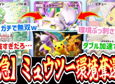 【緊急】かつての栄光は見る影もなくなったミュウツーex覚醒のお知らせ『ハイクラスex』1パック剥いて出たexでデッキ作って即ランクマ#9【ポケポケ】