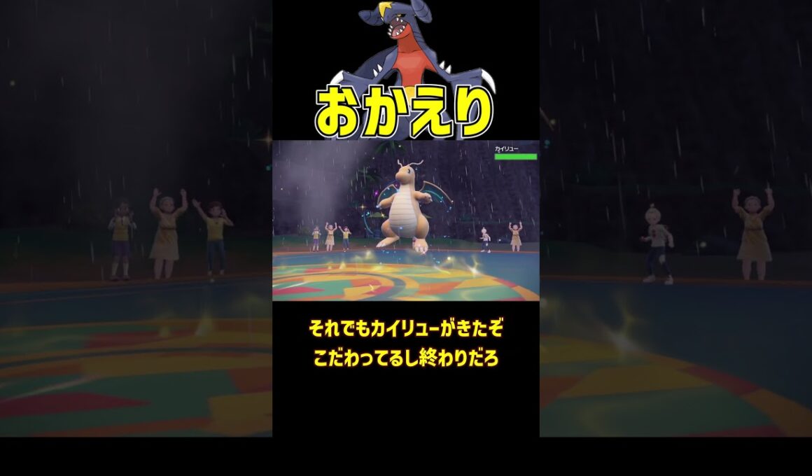 最強の帰還 ガブリアス