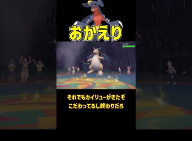 最強の帰還 ガブリアス