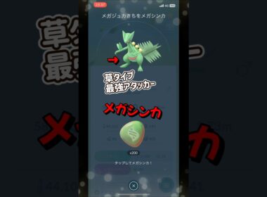 【ポケモンGO】ジュカインが草最強アタッカーのメガジュカインにメガシンカする瞬間！ #ポケモンgo #ポケモン #Shorts