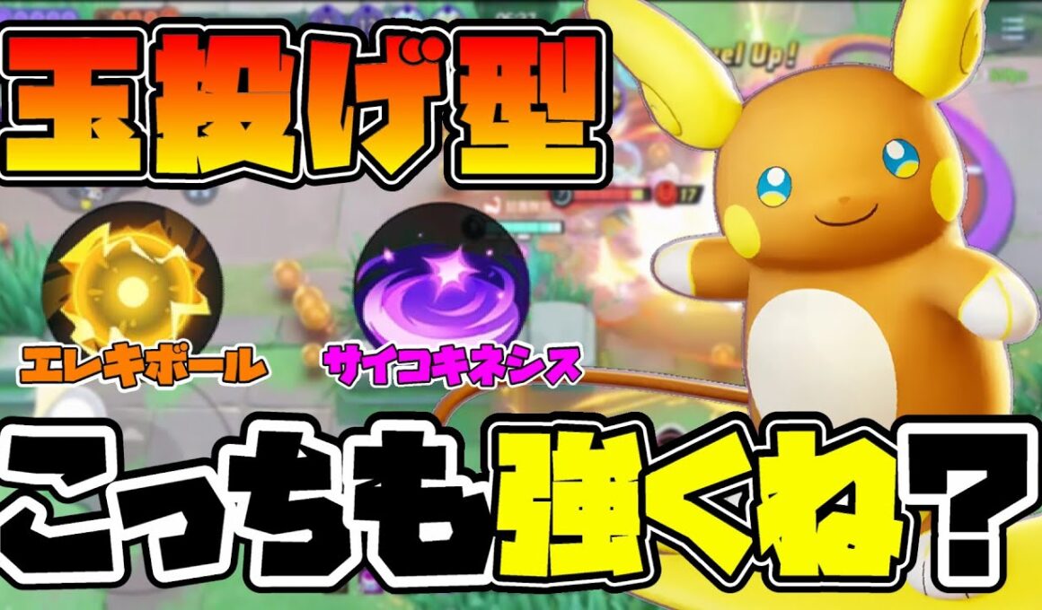 【ポケモンユナイト】メイジ？ADC？どっちもいけるエレボ型アローラライチュウも面白いじゃん！解説！