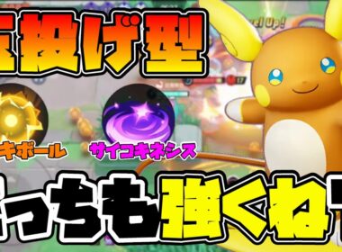 【ポケモンユナイト】メイジ？ADC？どっちもいけるエレボ型アローラライチュウも面白いじゃん！解説！
