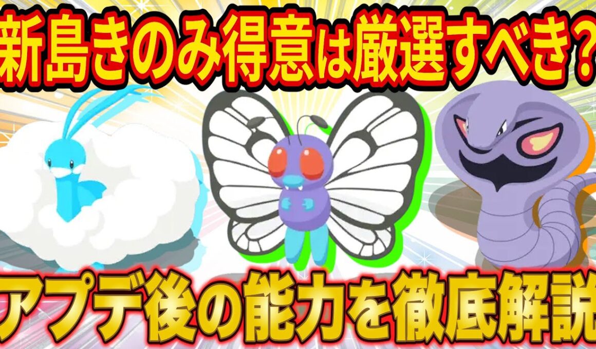 新フィールドのきのみ得意は厳選すべき？アプデ後の能力をEXモード実装も見据えて徹底解説してみた【ポケスリ】【ポケモンスリープ】【Pokémon Sleep】