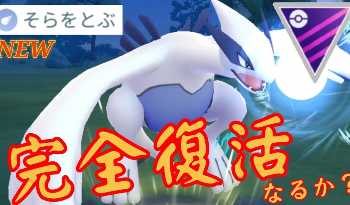 【海神】文句なしの超耐久で敵を詰ませろ！！"そらをとぶ"新規習得でルギアは復権なるか？！【GBL】【マスターリーグ】