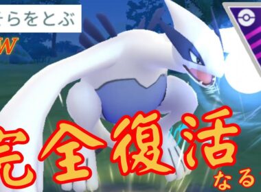 【海神】文句なしの超耐久で敵を詰ませろ！！"そらをとぶ"新規習得でルギアは復権なるか？！【GBL】【マスターリーグ】