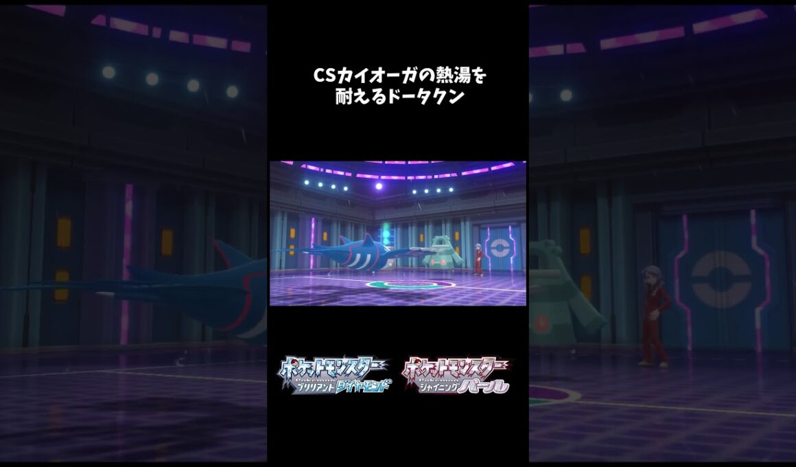 【】臆病CSカイオーガの熱湯を耐えるドータクン【ポケモンBDSP】 #shorts  #ポケモンBDSP #ドータクン