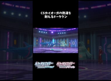 【】臆病CSカイオーガの熱湯を耐えるドータクン【ポケモンBDSP】 #shorts  #ポケモンBDSP #ドータクン