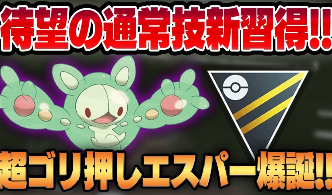 【ハイパーリーグ】あまえる新規習得でついに通常技強化で弱点を克服したランクルス！！誰も知らない未知の性能はぶっちゃけ過去一〇〇性能です！！【GBL】