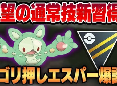 【ハイパーリーグ】あまえる新規習得でついに通常技強化で弱点を克服したランクルス！！誰も知らない未知の性能はぶっちゃけ過去一〇〇性能です！！【GBL】