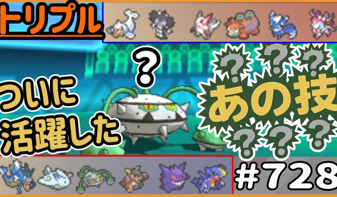 ついにナットレイの“あの技”が活躍だ！！特にゴチルゼルに効果がある！！【トリプルバトル　#728】