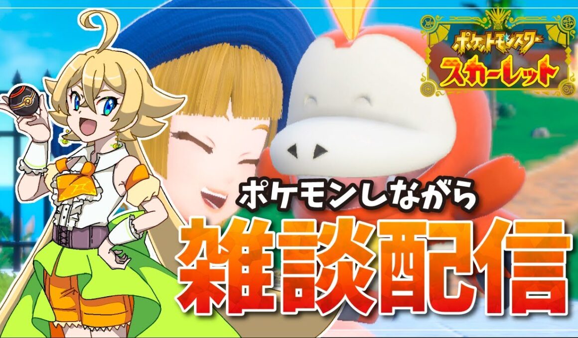 【#ポケモンSV】ZA前にチコリータとワニノコ色違い厳選しつつ雑談しよ【星玖図きらか】