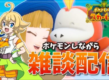 【#ポケモンSV】ZA前にチコリータとワニノコ色違い厳選しつつ雑談しよ【星玖図きらか】