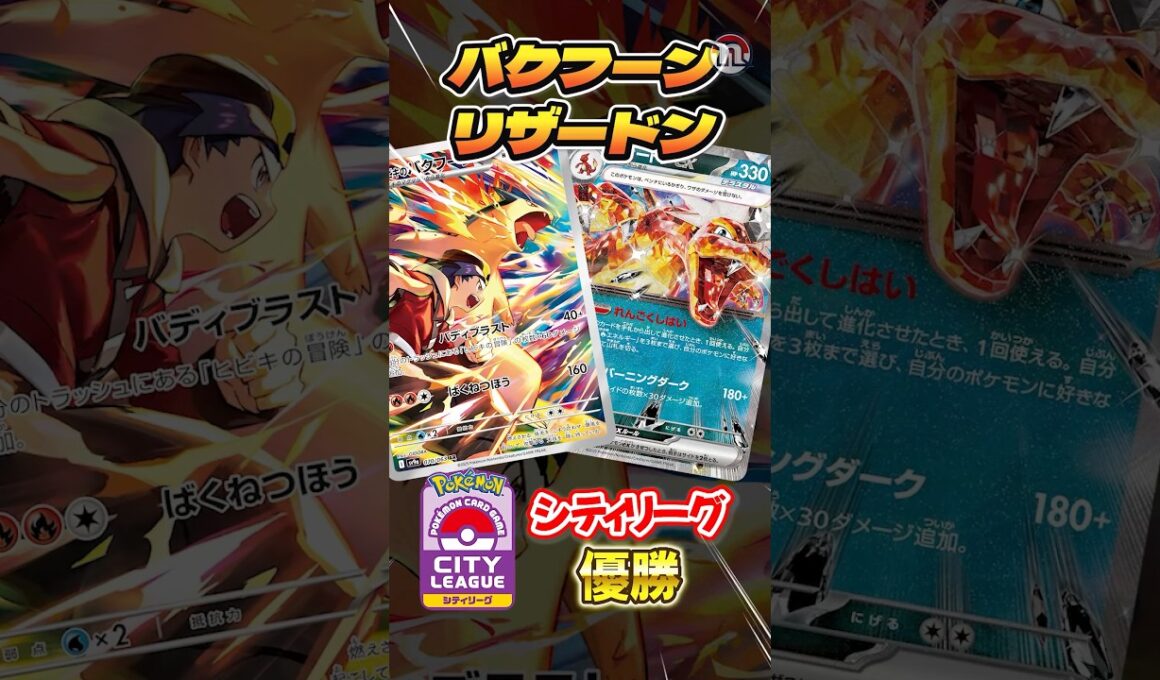 バクフーン&リザードン、まさかの組み合わせが大会優勝！？