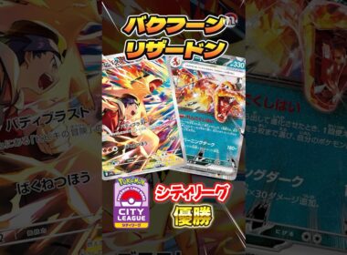 バクフーン&リザードン、まさかの組み合わせが大会優勝！？