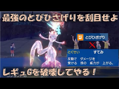 最高潮のとびひさげりを見せてやるよ！コジョンドでレギュG破壊したいんじゃ！【ポケモンSV対戦環境】