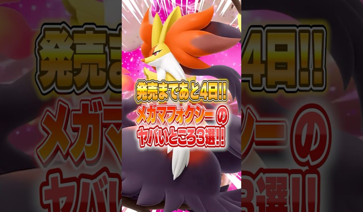 ポケモンレジェンズza メガシンカしたマフォクシーがおすすめな理由3選 #ポケモンza #ポケモン