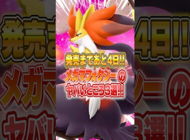 ポケモンレジェンズza メガシンカしたマフォクシーがおすすめな理由3選 #ポケモンza #ポケモン