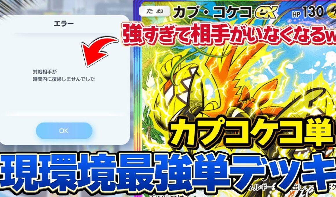 強すぎて誰も戦わない!? 悲しきモンスター"カプ・コケコ"が環境ぶっ壊し中！！【ポケポケ】