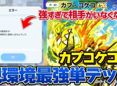 強すぎて誰も戦わない!? 悲しきモンスター"カプ・コケコ"が環境ぶっ壊し中！！【ポケポケ】