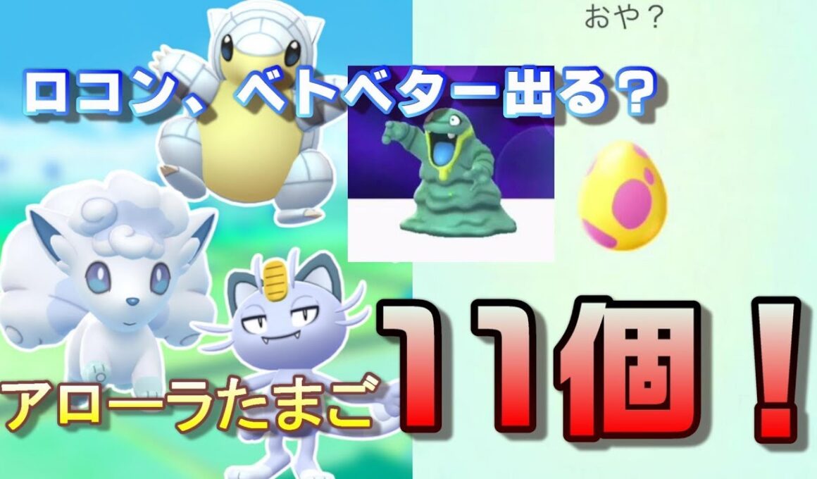 【ポケモンGO】ロコンとベトベターはでるのか！？アローラたまご割り１１個！【女性実況】