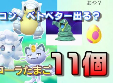 【ポケモンGO】ロコンとベトベターはでるのか！？アローラたまご割り１１個！【女性実況】