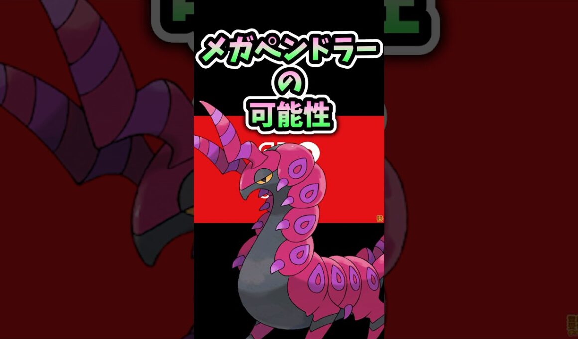 先行プレイで内定確定したペンドラー、これ気づいちゃいました…。PokémonLEGENDS Z-A #ポケモン #ポケモンza #メガシンカ
