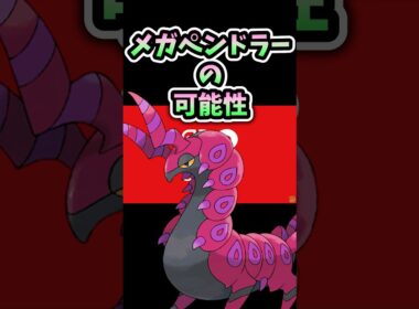先行プレイで内定確定したペンドラー、これ気づいちゃいました…。PokémonLEGENDS Z-A #ポケモン #ポケモンza #メガシンカ