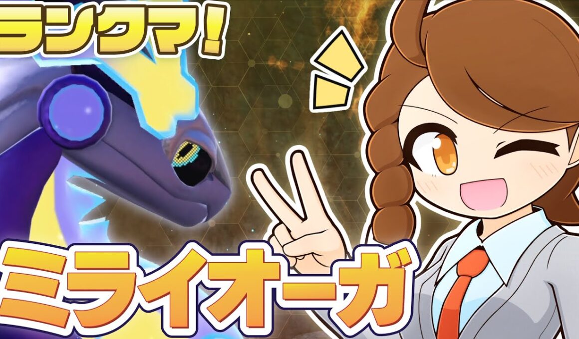 【ミライオーガ】 新しい構築のヒントを見つけたい！チョッキミライドン・スカーフカイオーガと一緒にのびのびランクマ！ 【ポケモンsv：レギュレーションJ・レギュJ】