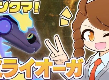 【ミライオーガ】 新しい構築のヒントを見つけたい！チョッキミライドン・スカーフカイオーガと一緒にのびのびランクマ！ 【ポケモンsv：レギュレーションJ・レギュJ】