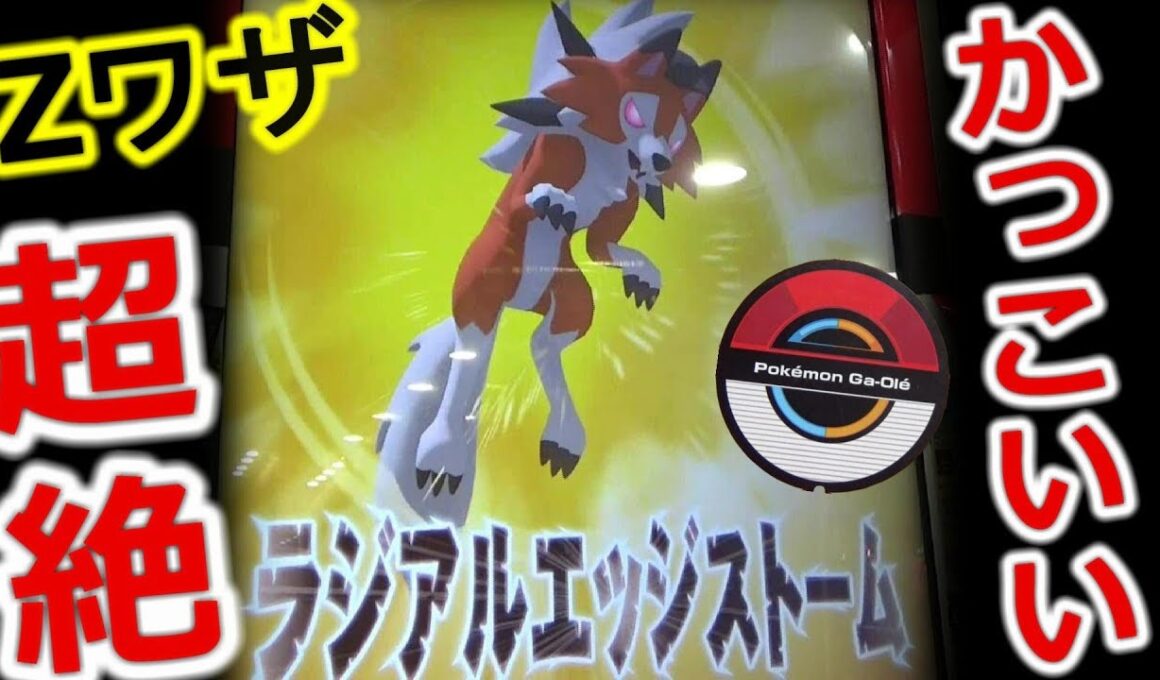 ルガルガン（たそがれのすがた）Ｚワザ「ラジアルエッジストーム」が超絶かっこいい！ ハイパーボール出まくり！ [ポケモンガオーレ ﾀﾞｯｼｭ3弾 ﾙｶﾞﾙｶﾞﾝｺｰｽ]