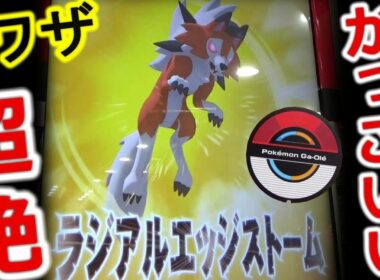 ルガルガン（たそがれのすがた）Ｚワザ「ラジアルエッジストーム」が超絶かっこいい！ ハイパーボール出まくり！ [ポケモンガオーレ ﾀﾞｯｼｭ3弾 ﾙｶﾞﾙｶﾞﾝｺｰｽ]