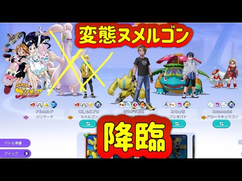 プリキュア大好きジジイのヌメルゴンがめっちゃヌメヌメしてる【ポケモンユナイト】【ゼラオラ】