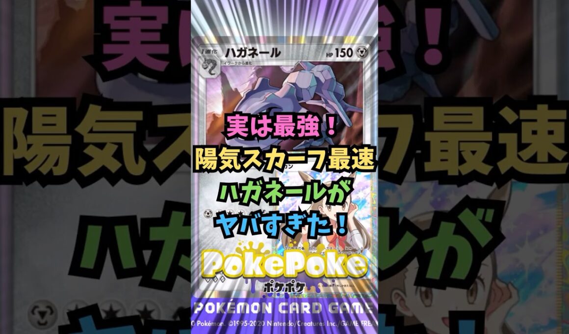 【ポケポケ】実は最強！陽気スカーフ最速ハガネールがヤバすぎた！【Pokémon Trading Card Game Pocket】