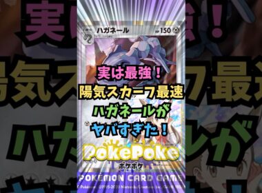 【ポケポケ】実は最強！陽気スカーフ最速ハガネールがヤバすぎた！【Pokémon Trading Card Game Pocket】