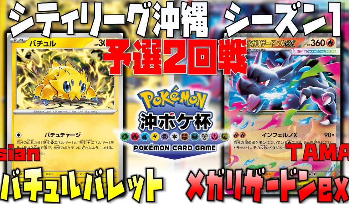 〇〇と〇〇の掛け合わせが無限過ぎる！！メガの出番は…！？　シティリーグ沖縄　2回戦　バチュルバレット　vs　メガリザードンex