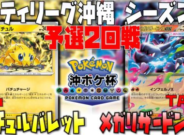 〇〇と〇〇の掛け合わせが無限過ぎる！！メガの出番は…！？　シティリーグ沖縄　2回戦　バチュルバレット　vs　メガリザードンex