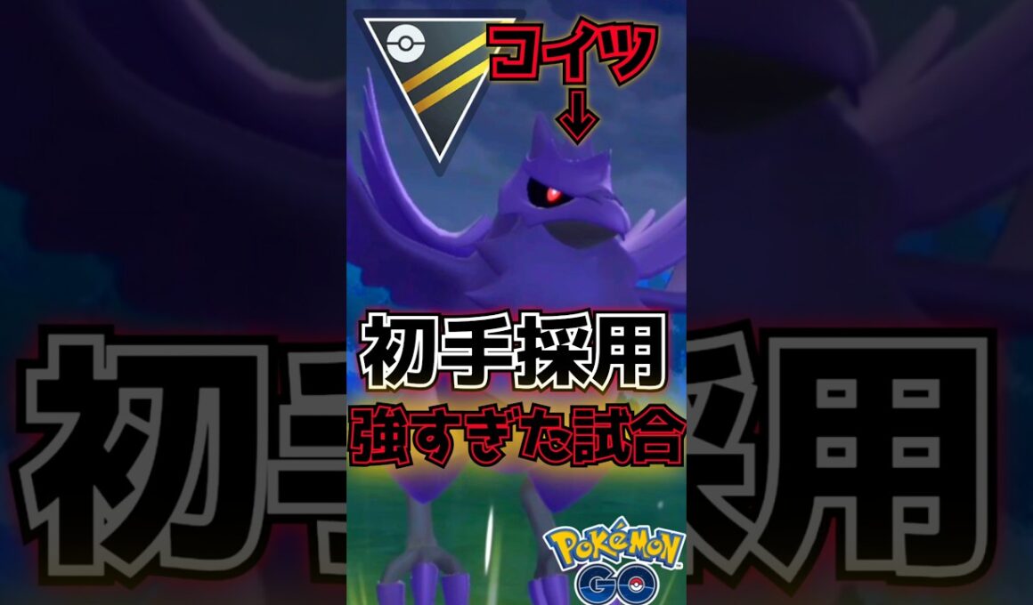 初手のアーマーガアが強すぎました。【ポケモンGO】【GOバトルリーグ】