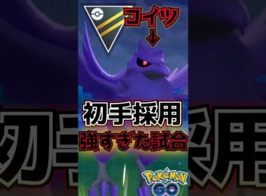 初手のアーマーガアが強すぎました。【ポケモンGO】【GOバトルリーグ】
