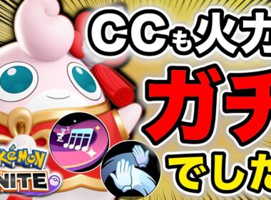 ｴｯﾎｴｯﾎ 新環境のプクリンはガチって伝えなきゃ ｴｯﾎｴｯﾎ【ポケモンユナイト】【切り抜き】