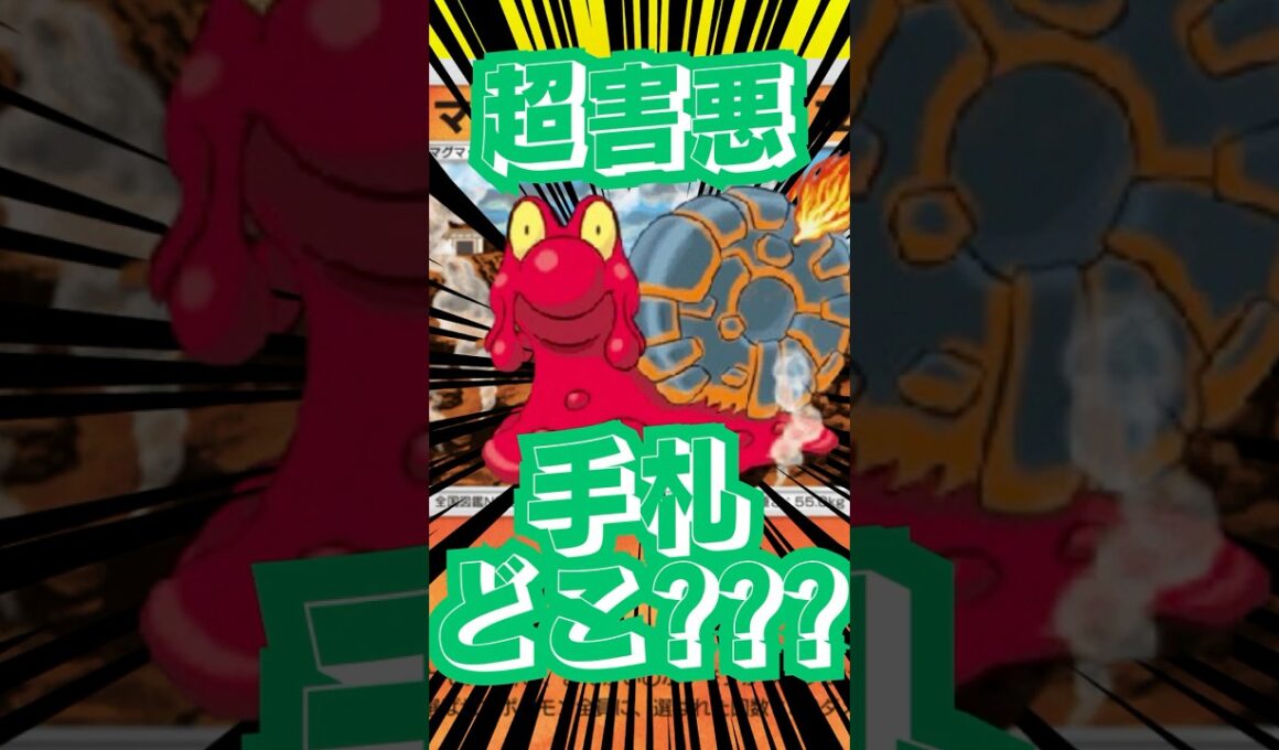 115)ハンデス特化のマグカルゴがキモすぎるwww【今日の名試合】#ポケポケ #ポケモン #ポケポケデッキ紹介 #ゑび天日記 #ptcgp #shorts #pokemon