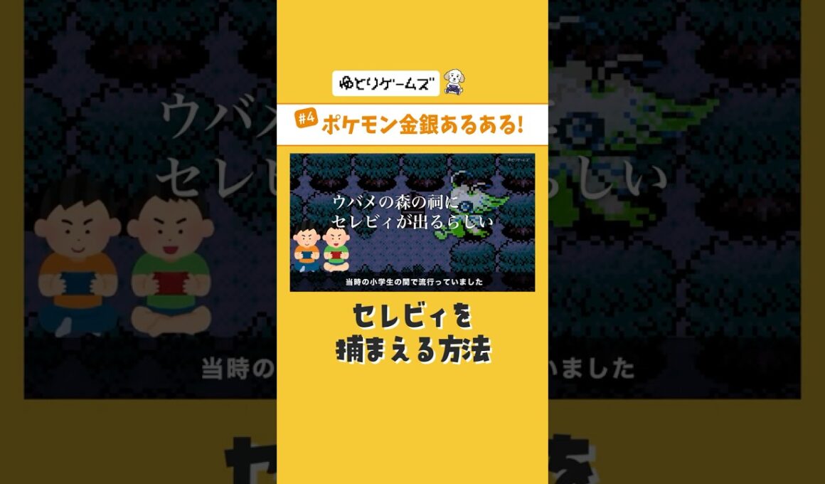【裏技】セレビィを捕まえる方法 #ポケモン #ポケモン金銀 #セレビィ #裏技