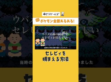 【裏技】セレビィを捕まえる方法 #ポケモン #ポケモン金銀 #セレビィ #裏技